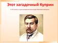 Этот загадочный Куприн